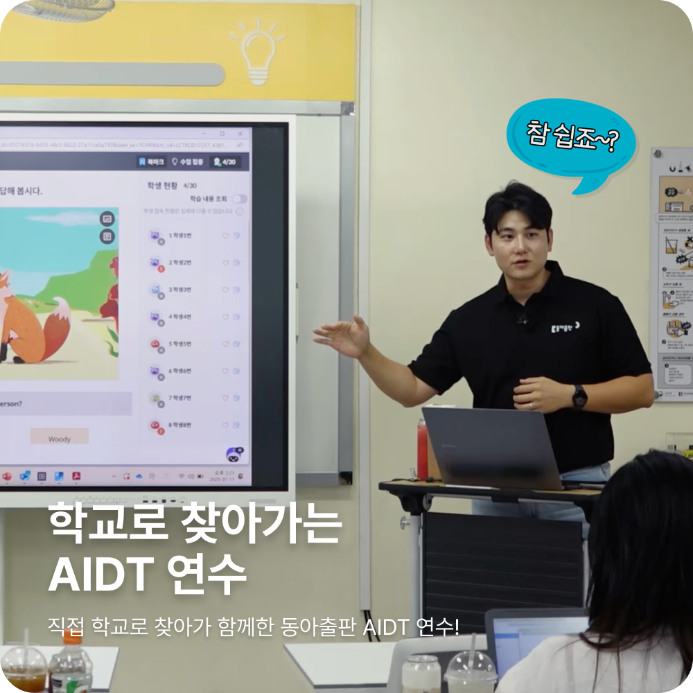 동아출판 AIDT 교육자료 연수